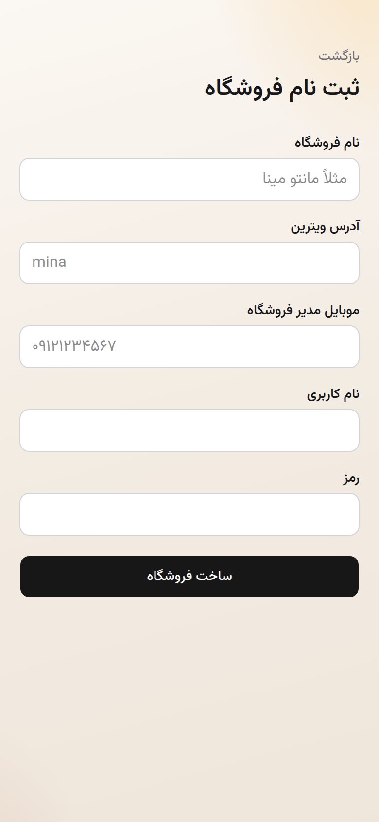 فرم ثبت نام فروشگاه در ویترینو